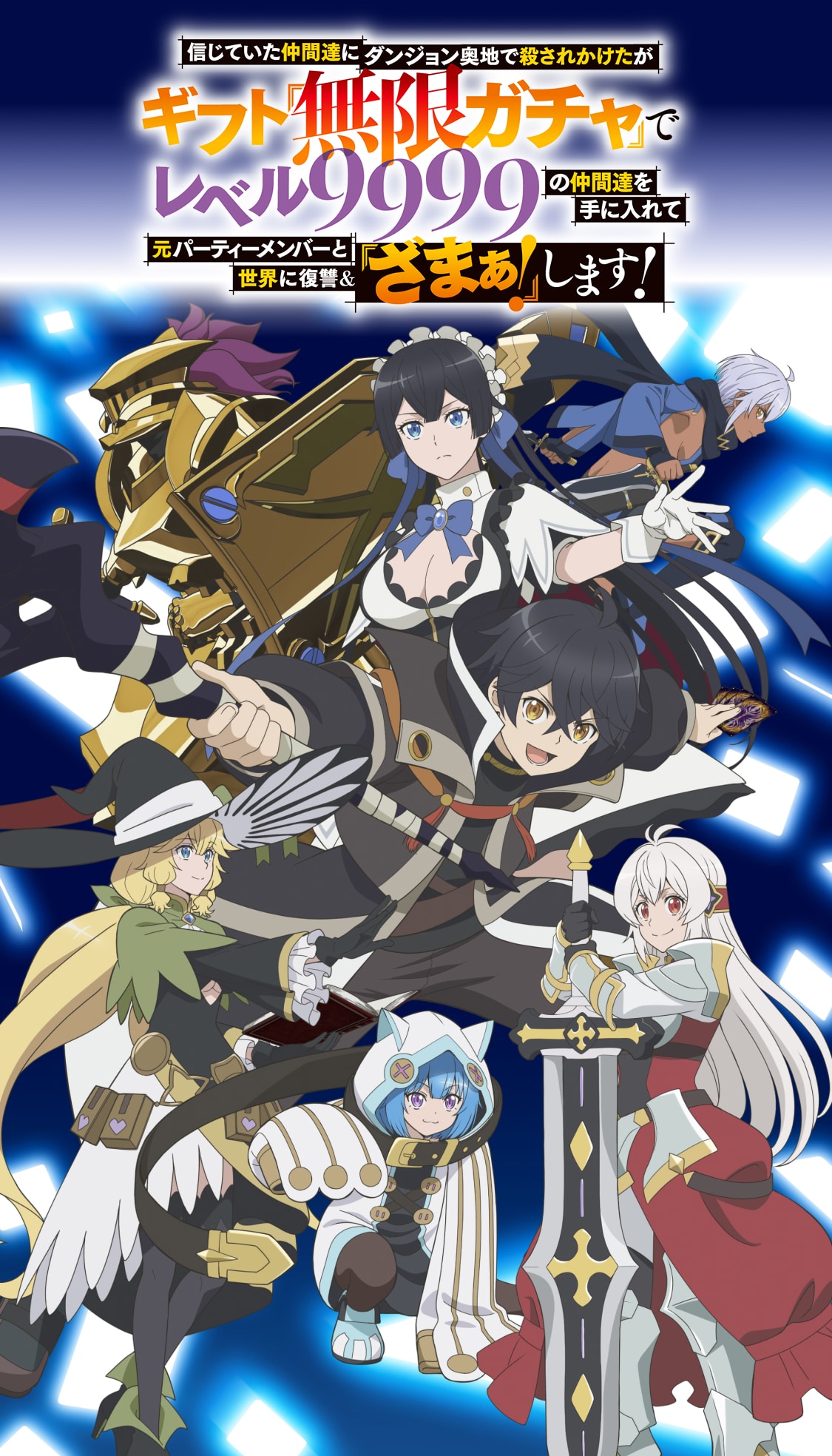 TVアニメ「ギフト『無限ガチャ』」公式サイト