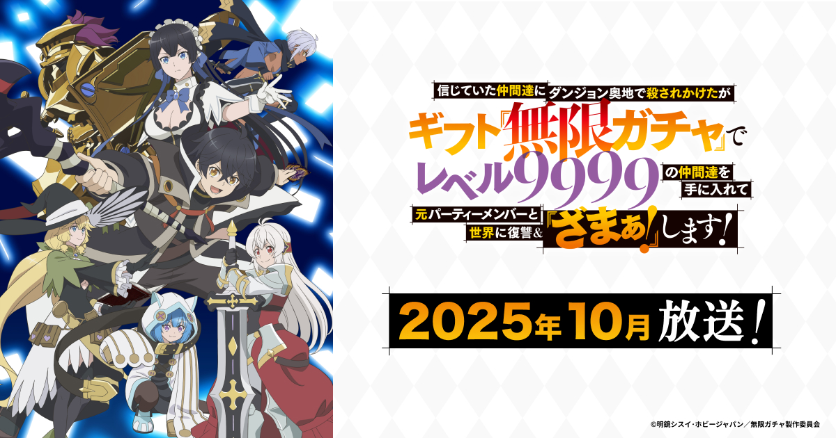 TVアニメ「ギフト『無限ガチャ』」公式サイト