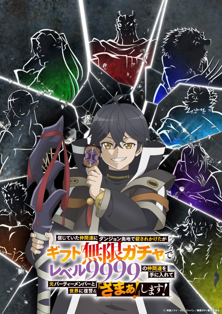 TVアニメ化＆2025年秋放送決定！ | TVアニメ『無限ガチャ』公式サイト