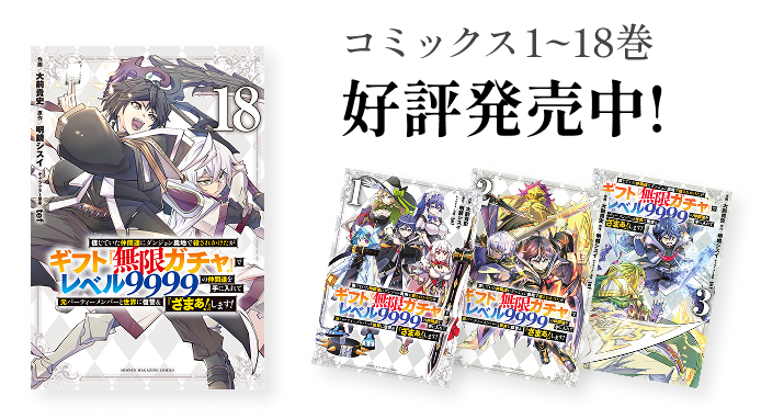 コミックス 1~18巻好評発売中!