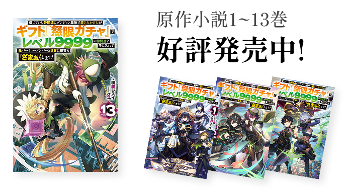 原作小説1~13巻好評発売中!