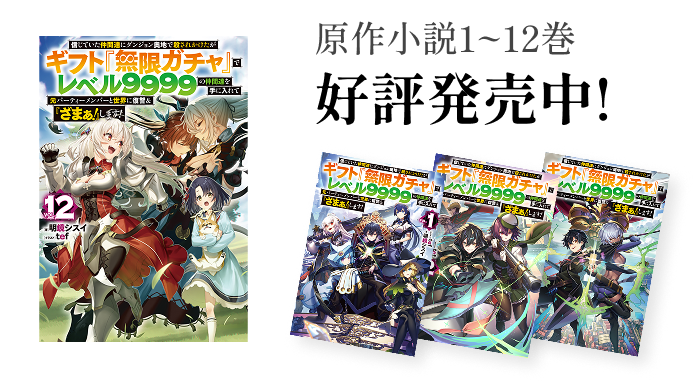 原作小説1~12巻好評発売中!