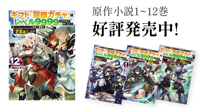 原作小説1~12巻好評発売中!