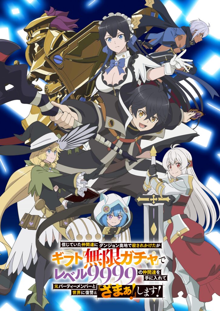 アニメ『信じていた仲間達にダンジョン奥地で殺されかけたがギフト『無限ガチャ』でレベル9999の仲間達を手に入れて元パーティーメンバーと世界に復讐&『ざまぁ!』します!』作品情報|あらすじ、配信サービス、出演声優、原作・関連商品 アニメ『信じていた仲間達にダンジョン奥地で殺されかけたがギフト『無限ガチャ』でレベル9999の仲間達を手に入れて元パーティーメンバーと世界に復讐&『ざまぁ!』します!』作品情報|あらすじ、配信サービス、出演声優、原作・関連商品
