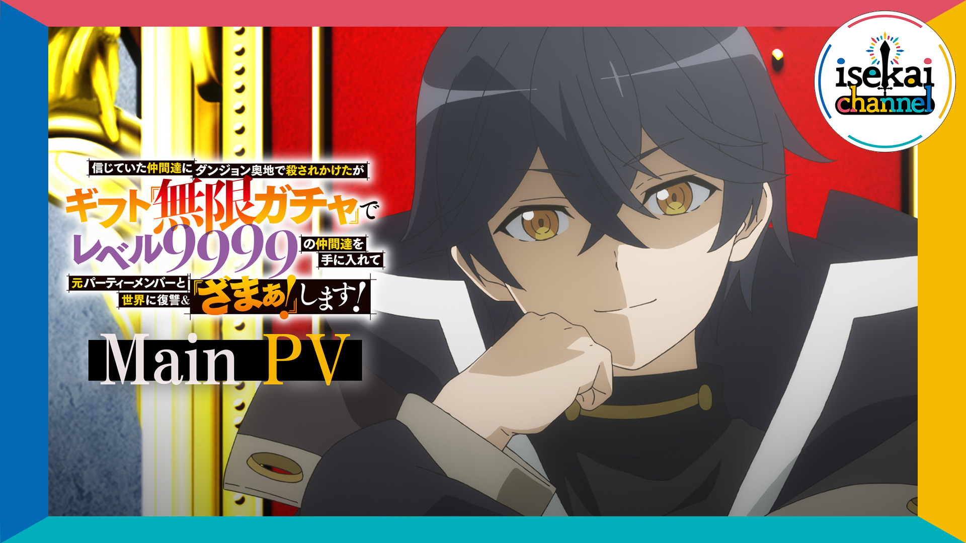 TVアニメ『無限ガチャ』公式サイト