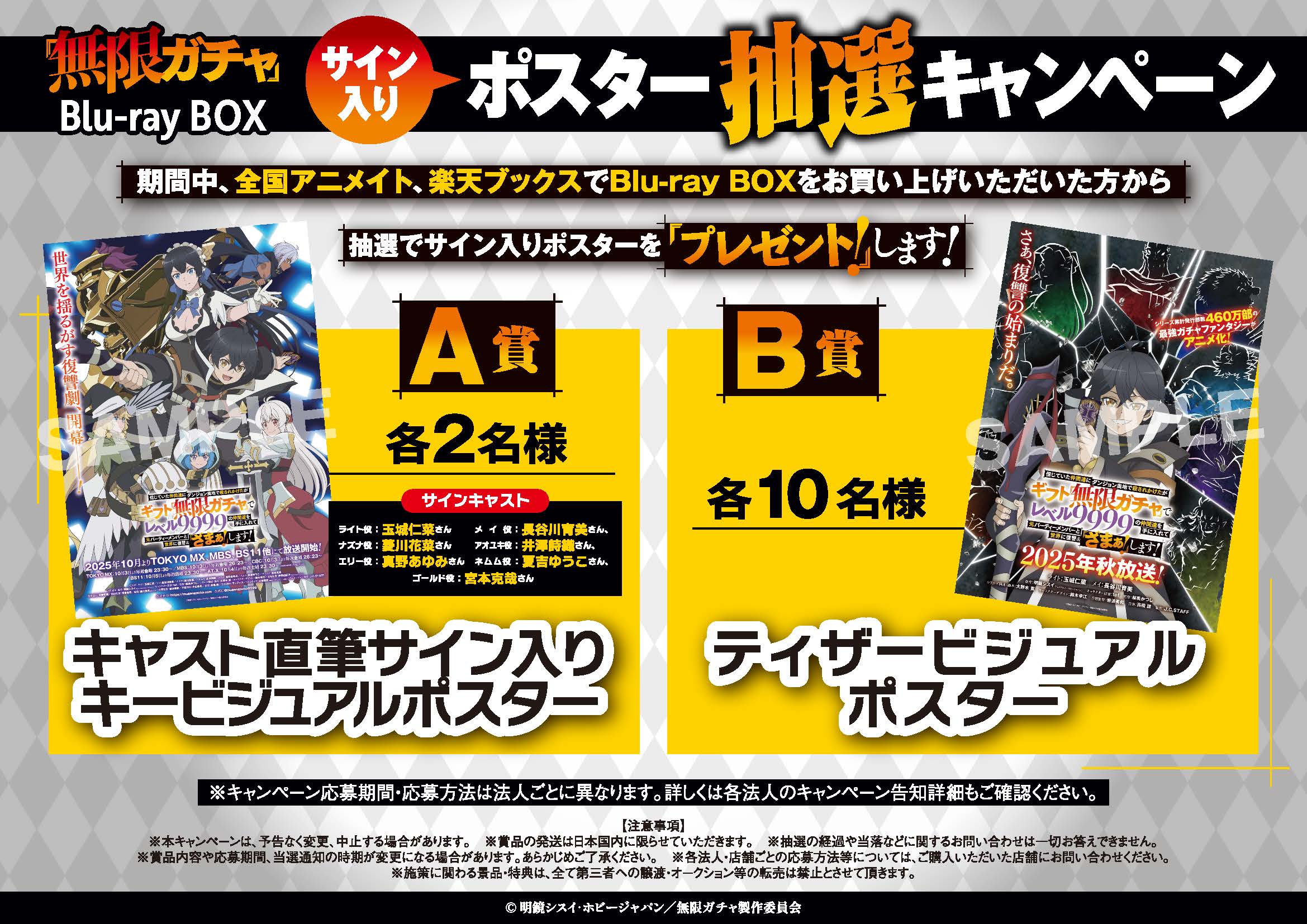 TVアニメ『無限ガチャ』Blu-ray BOX発売記念サイン入りポスター抽選キャンペーン開催が決定!!