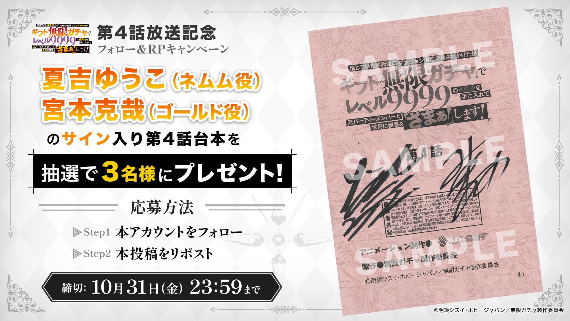 『無限ガチャ』第4話放送記念 プレゼントキャンペーン