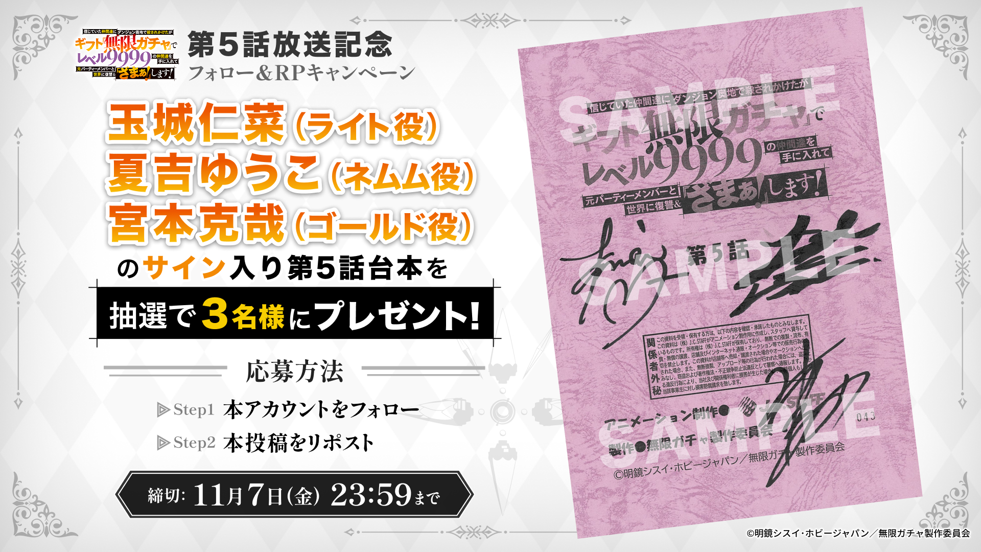 『無限ガチャ』第5話放送記念 プレゼントキャンペーン
