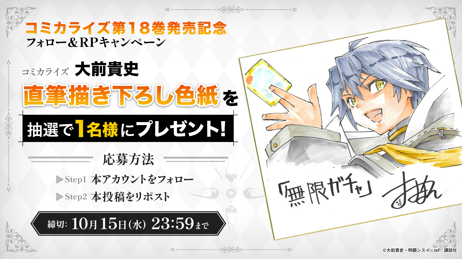 コミカライズ第18巻発売記念 フォロー&リポストキャンペーン実施！