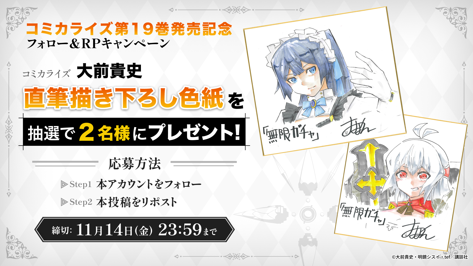 コミカライズ第19巻発売記念 フォロー&リポストキャンペーン実施 