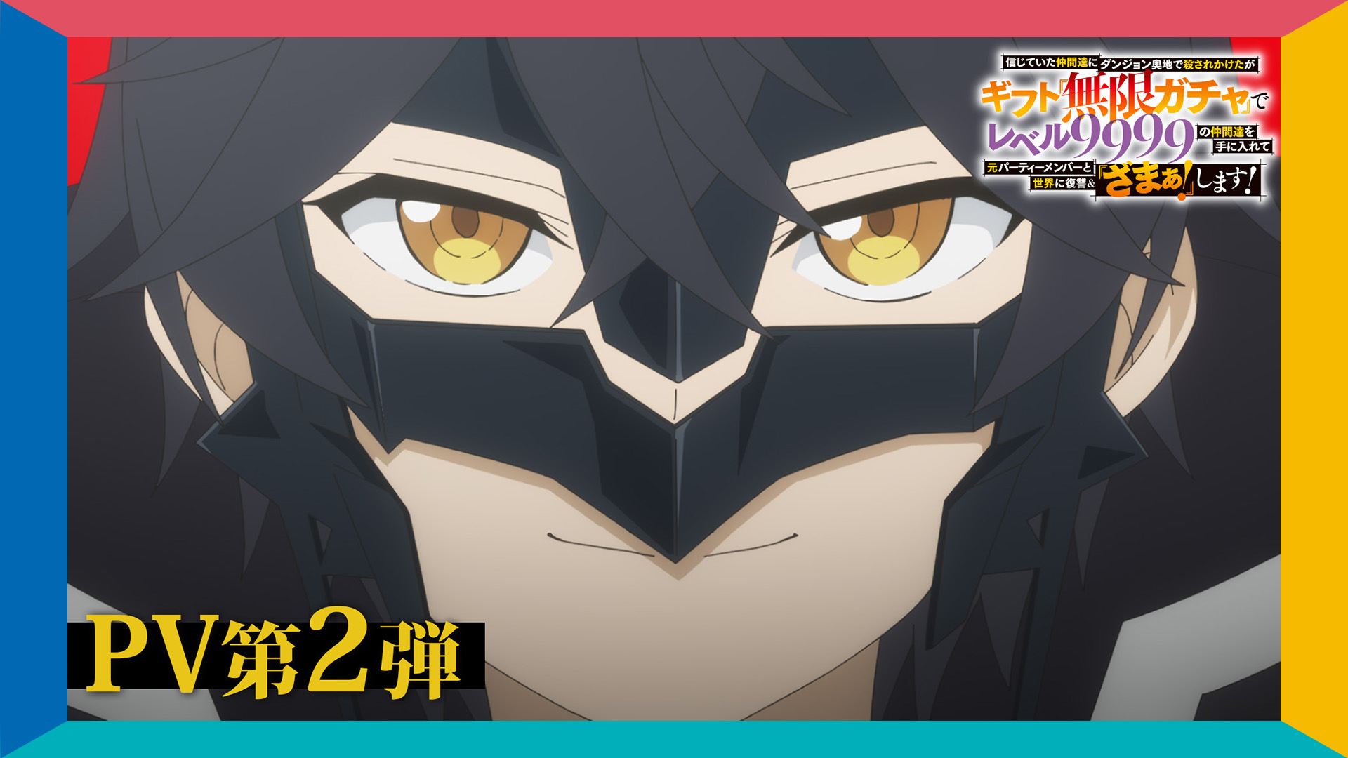 TVアニメ『無限ガチャ』公式サイト