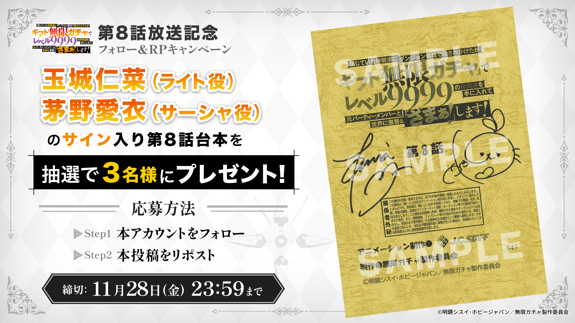 『無限ガチャ』第8話放送記念 プレゼントキャンペーン