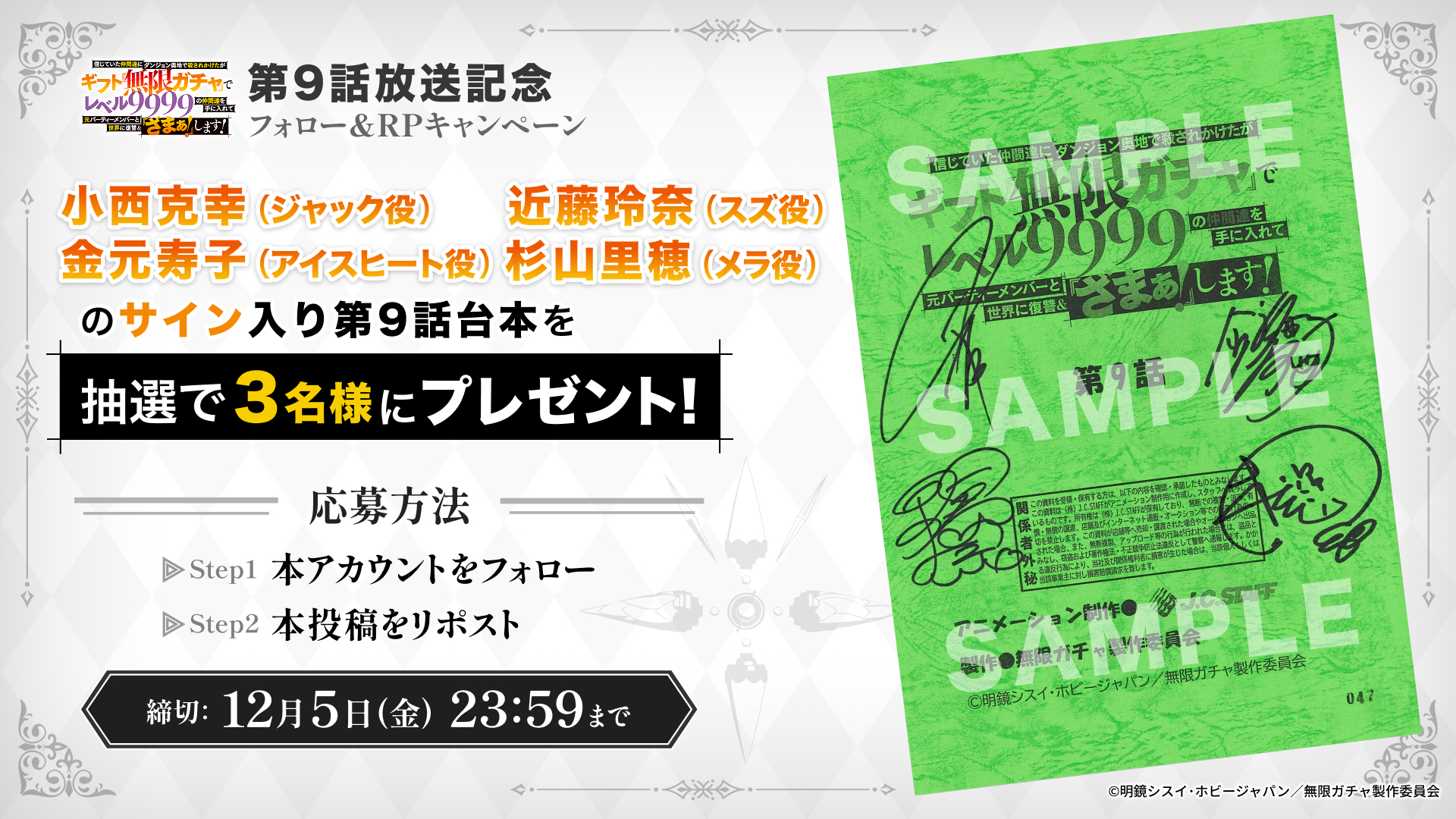『無限ガチャ』第9話放送記念 プレゼントキャンペーン