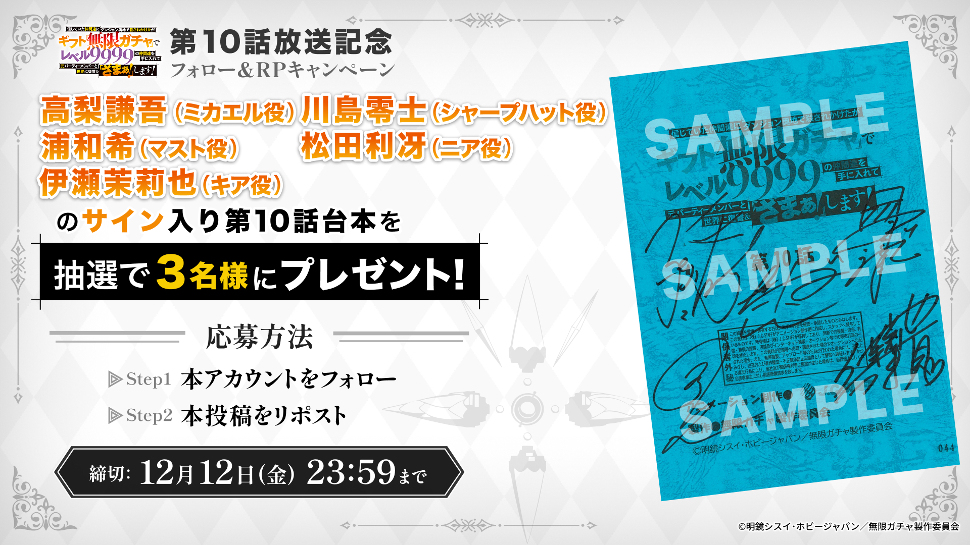 『無限ガチャ』第10話放送記念 プレゼントキャンペーン