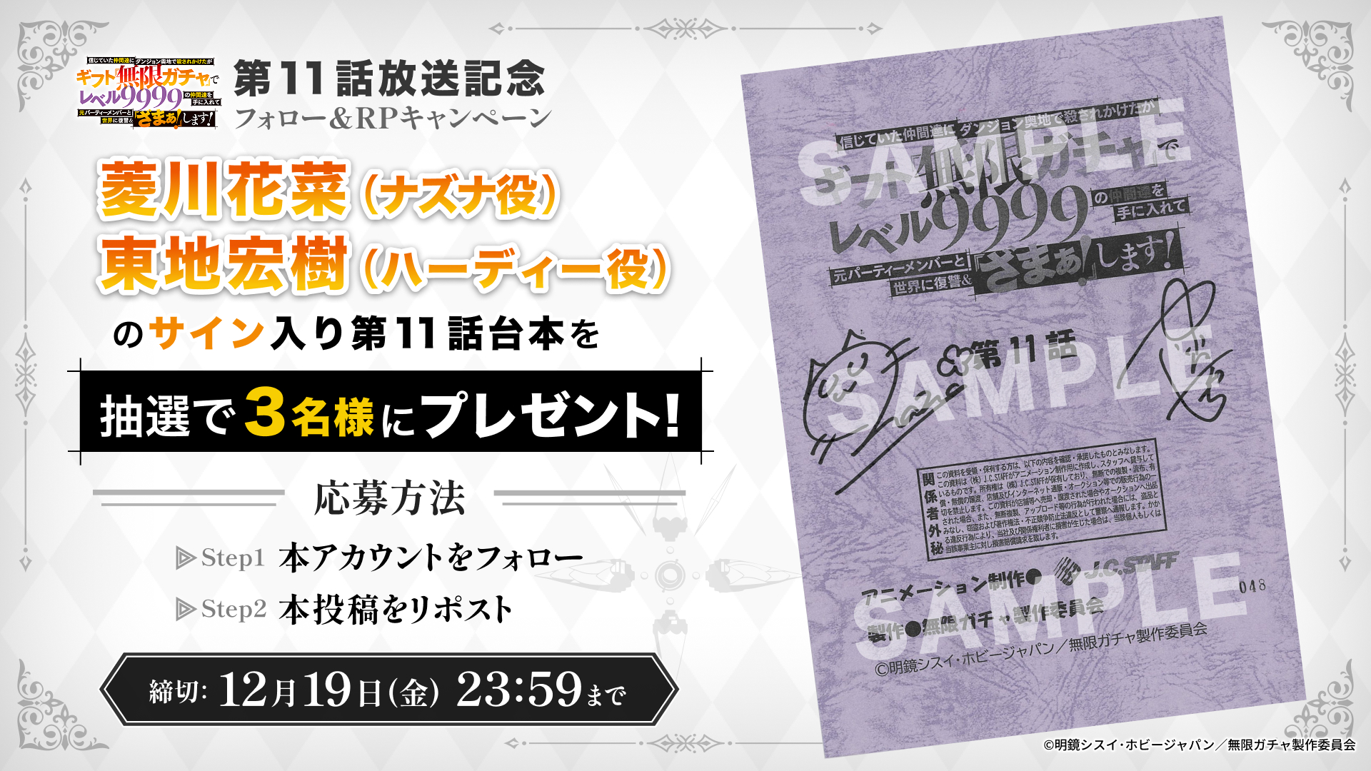 『無限ガチャ』第11話放送記念 プレゼントキャンペーン