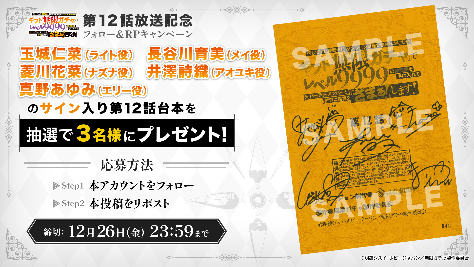『無限ガチャ』第12話放送記念 プレゼントキャンペーン