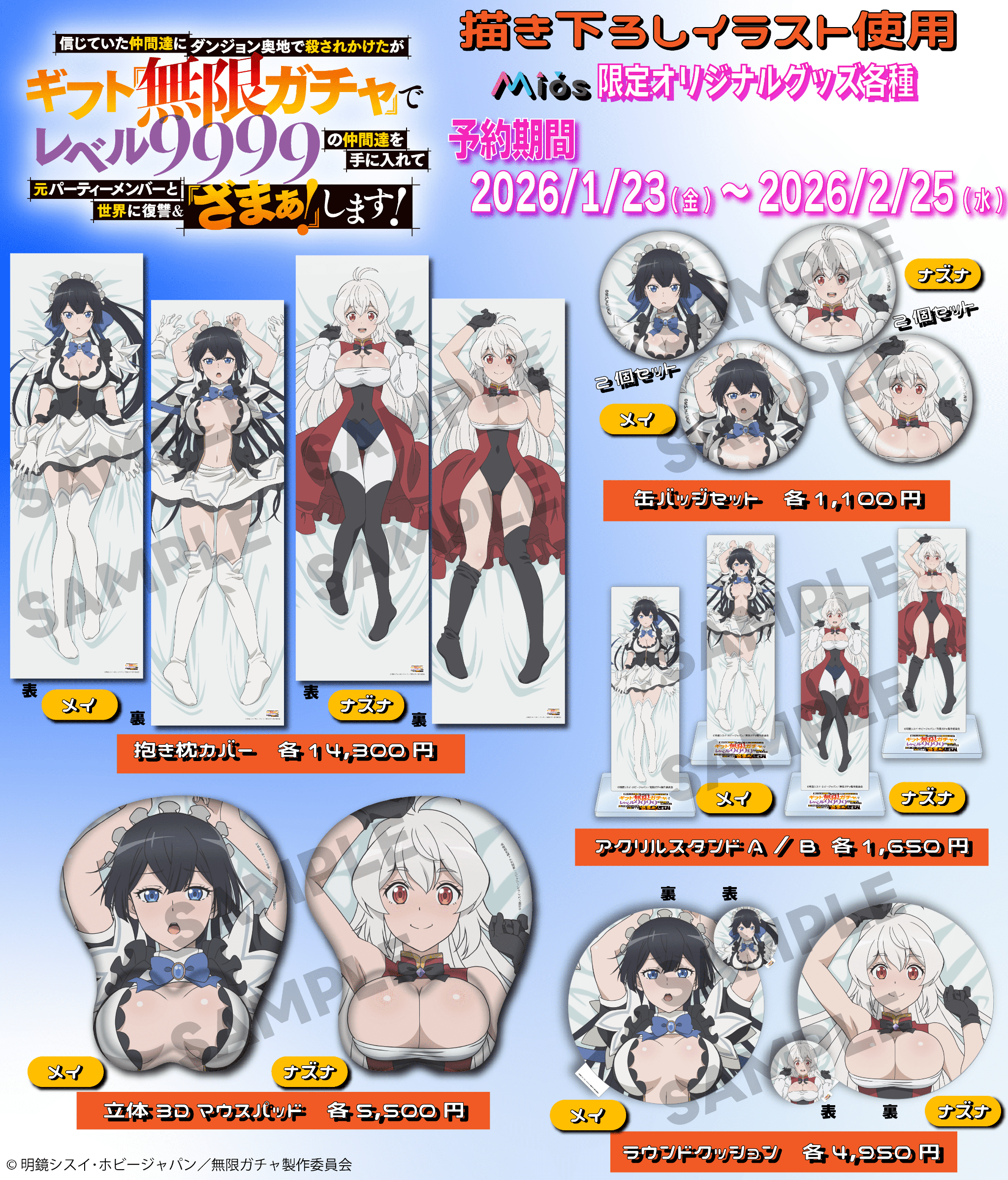 『無限ガチャ』抱き枕カバー＆グッズが完全受注生産で登場！