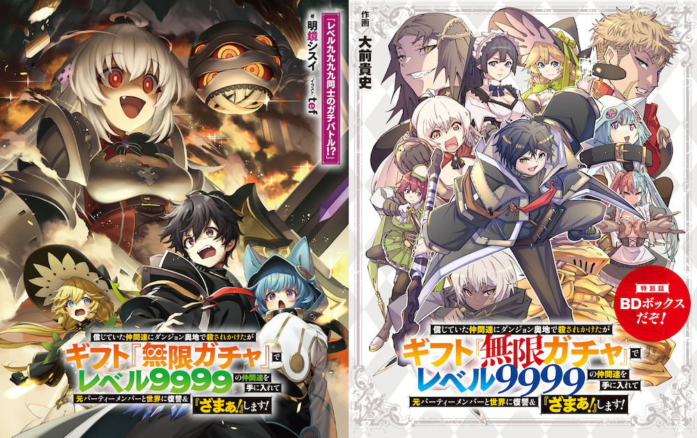 Blu-ray | TVアニメ『無限ガチャ』公式サイト